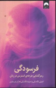 فرسودگی(رمزگشایی چرخه ی استرس در زنان)