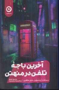 آخرین باجه تلفن در منهتن