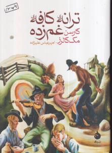 ترانه ی کافه ی غم زده