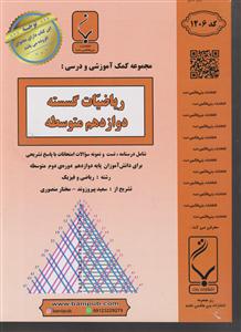 بنی هاشمی ریاضیات گسسته دوازدهم