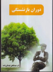 دوران بازنشستگی