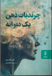 چرندیات ذهن یک دیوانه