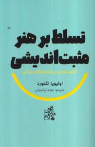 تسلط بر هنر مثبت اندیشی (کشف شادی در تمام لحظات زندگی) 