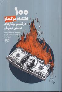 100 اشتباه مرگبار در کسب و کارهای دانش بنیان 