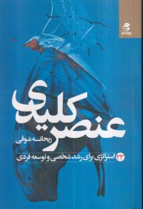 عنصر کلیدی (23 استراتژی برای رشد شخصی و توسعه فردی) 