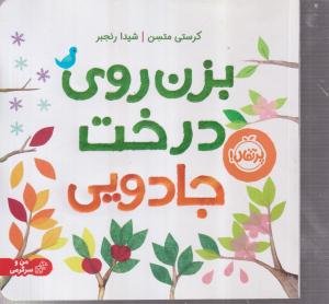 بزن روی درخت جادویی 