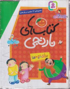 مجموعه کتاب های نارنجی 