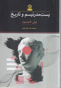 پست مدرنیسم و تاریخ 