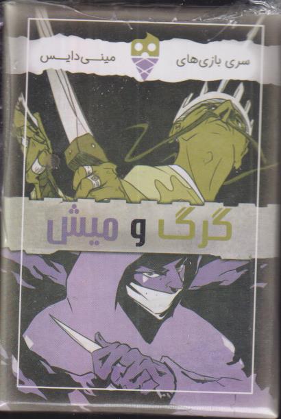 بسته بازی کارتی گرگ و میش 