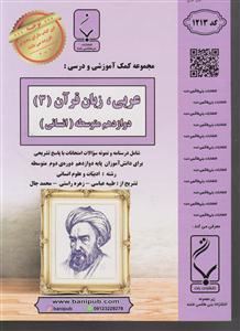 بنی هاشمی عربی زبان قرآن دوازدهم انسانی
