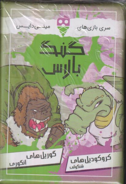 بسته بازی کارتی گنگ بالاس 