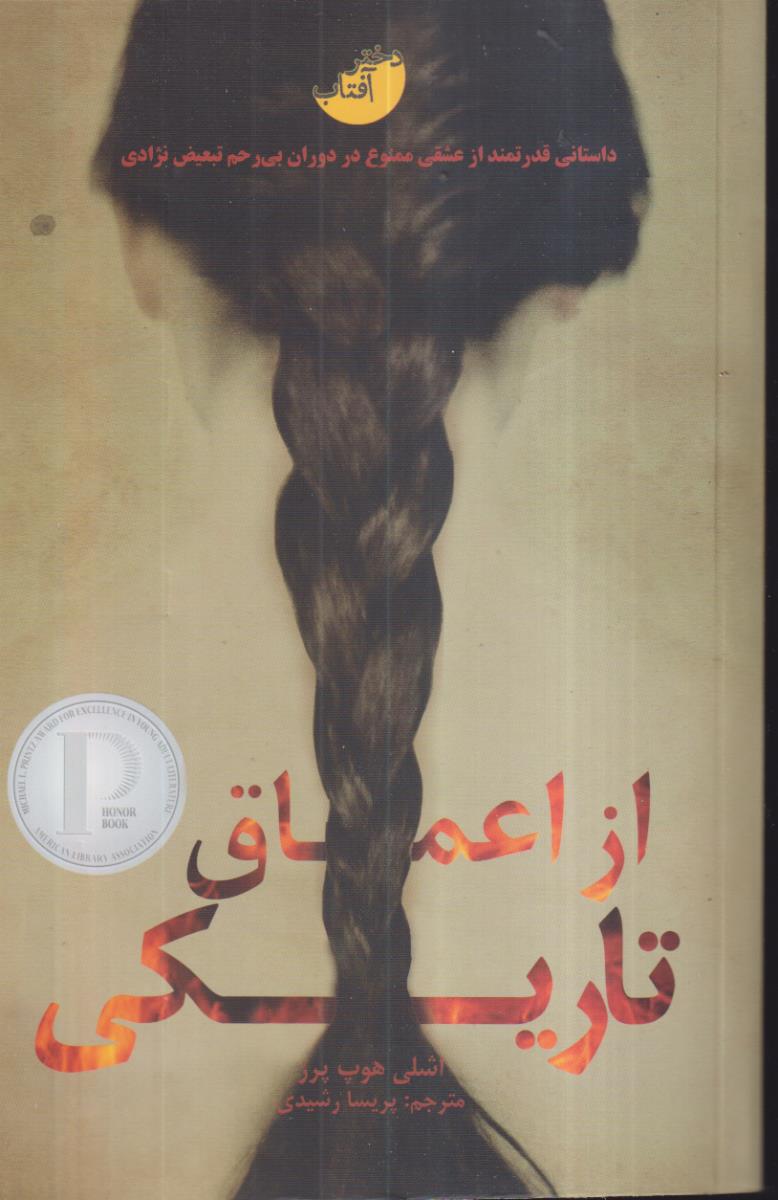 از اعماق تاریکی 