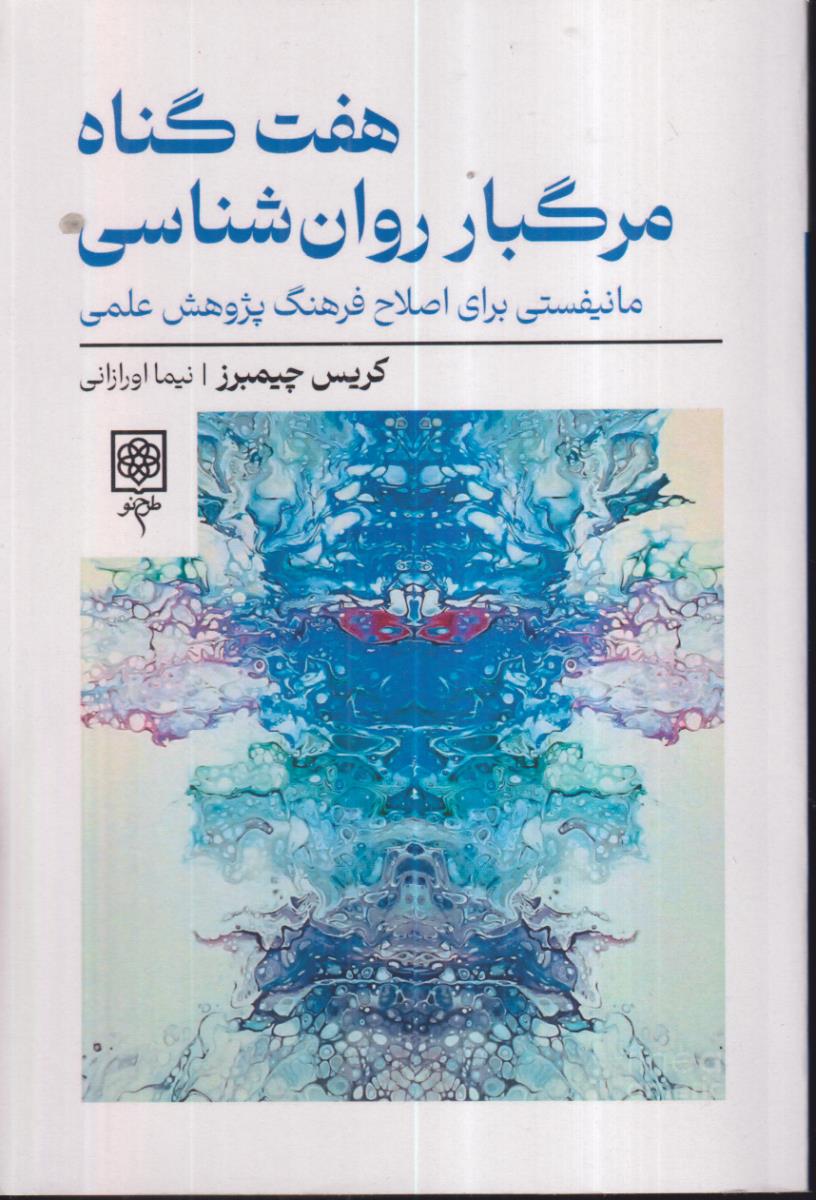 هفت گناه مرگبار روانشناسی