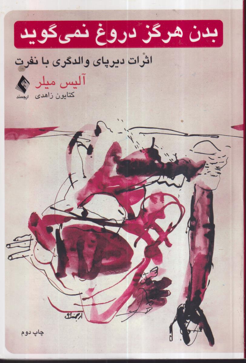 بدن هرگز دروغ نمی گوید 