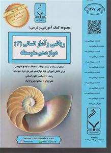 بنی هاشمی ریاضی وآمار دوازدهم انسانی