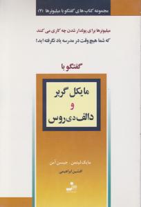 گفتگو با میلیونرها (7)(مایکل گربر و دالف دی روس)
