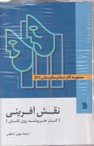 مجموعه آثار استانیسلاوسکی (3 جلدی)