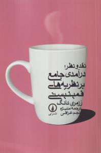 نقد و نظر درآمدی جامع بر نظریه‌های فمینیستی 