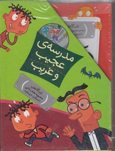 مدرسه عجیب و غریب (مجموعه 15جلدی)(قابدار)