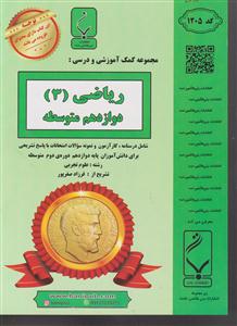 بنی هاشمی ریاضی دوازدهم  (3)-کد