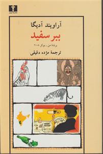 ببر سفید 