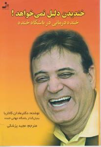 خندیدن دلیل نمی‌خواهد 
