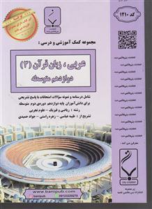 بنی هاشمی عربی زبان قرآن دوازدهم