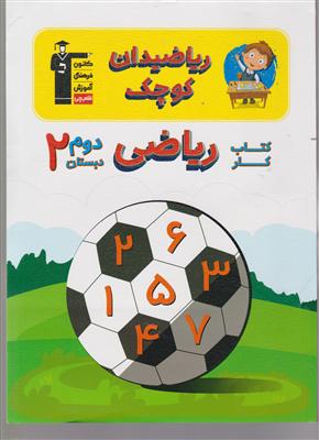 کانون ریاضی دان کوچک دوم ابتدایی 