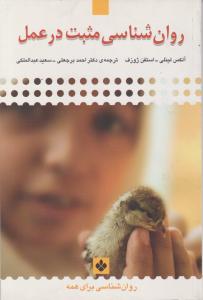 روانشناسی مثبت در عمل 