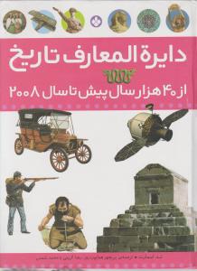 دایره‌المعارف تاریخ از 40 هزار سال پیش (رحلی)