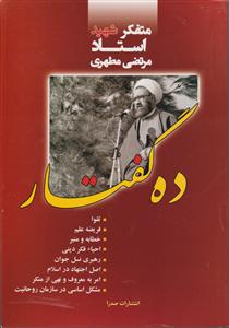 ده گفتار 
