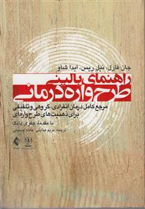 راهنمای بالینی طرح واره درمانی