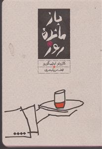 بازمانده روز (جیبی)