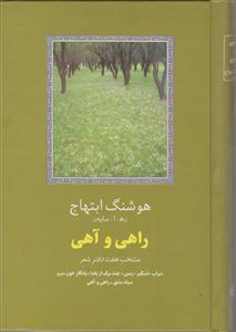 راهی و آهی 