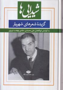 شیدایی‌ها (گزیده شعرهای شورانگیز شهریار)