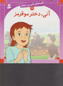 قصه‌های شیرین جهان (26)(آنی دختر مو قرمز)