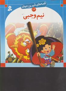 قصه‌های شیرین جهان (13)(نیم وجبی)