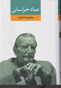 مجموعه اشعار عماد خراسانی 