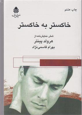 خاکستر به خاکستر 