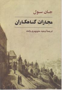 مجازات گناهکاران 