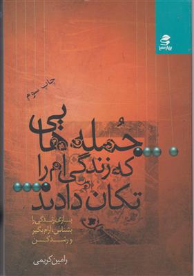 جمله‌هایی که زندگی‌ام را تکان دادند (1)