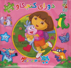 کتاب پازل دورای کنجکاو