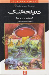 در جستجوی دلتورا (2)(دریاچه اشک)