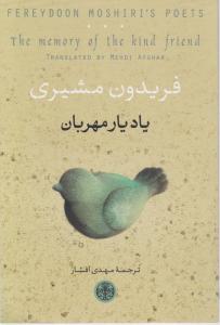 یاد یار مهربان (دو زبانه)