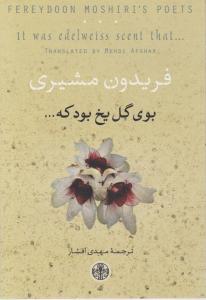 بوی گل یخ بود که (دو زبانه)