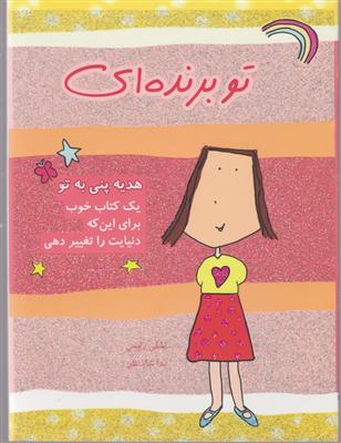 تو برنده‌ای 