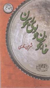 خانجون و بوی ریحون (پالتویی)