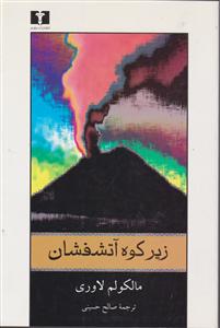 زیر کوه آتشفشان 