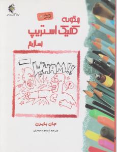 چگونه کمیک استریپ بسازیم (رحلی)