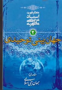 جهان‌بینی توحیدی (جهان‌بینی اسلامی)(2)